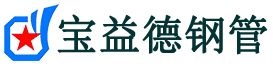 宝益德钢管三门分公司-三门声测管现货-三门本地资源现货